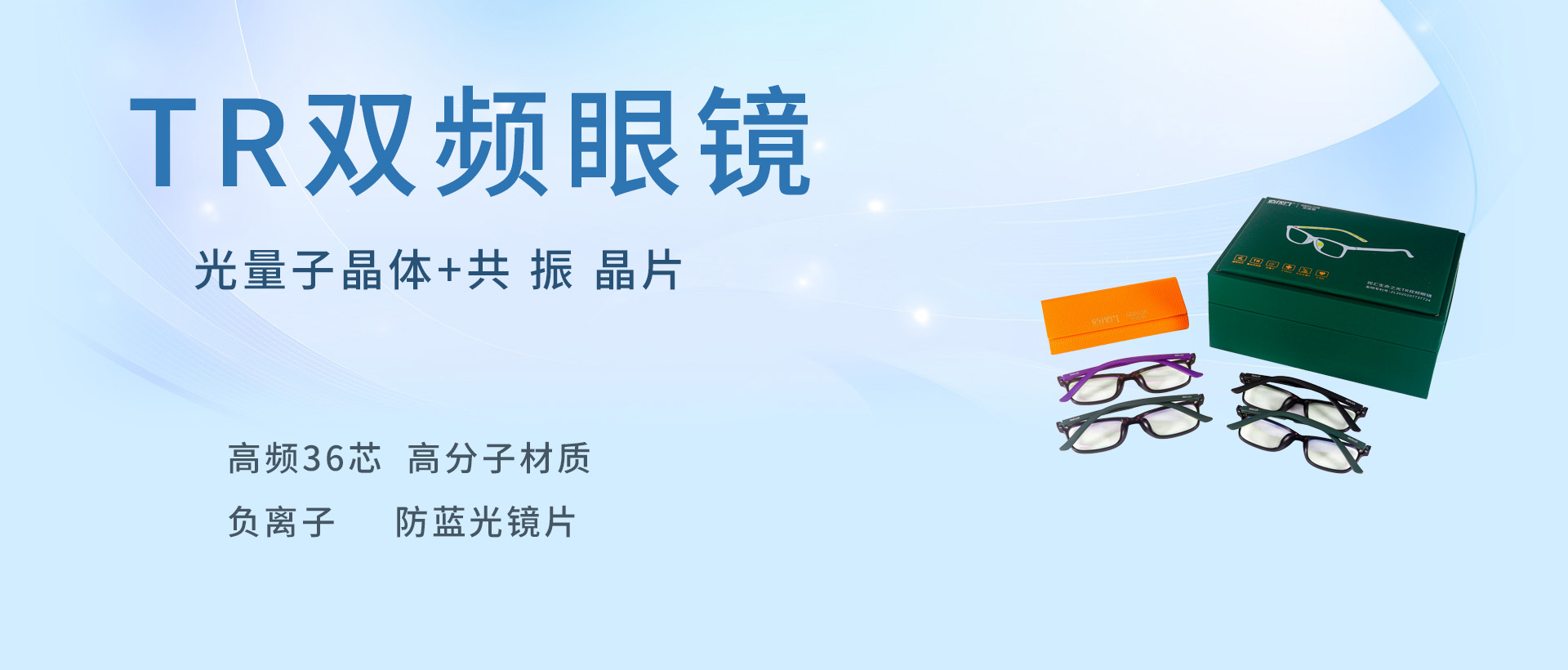 TR双频眼镜