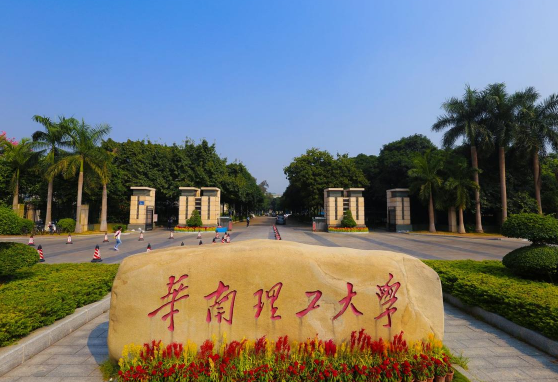 华南理工大学