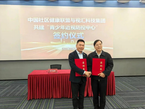 中国社区健康联盟与视汇科技集团携手合作，共建青少年近视防控中心。